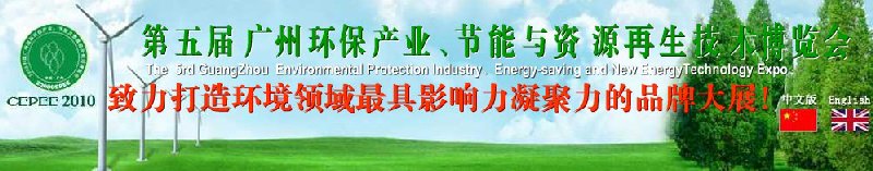 2010第五屆廣州環(huán)保產(chǎn)業(yè)、節(jié)能與資源再生技術(shù)用博覽會(huì)