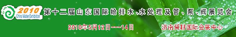 2010第十二屆山東國(guó)際給排水、水處理及管、泵、閥展覽會(huì)