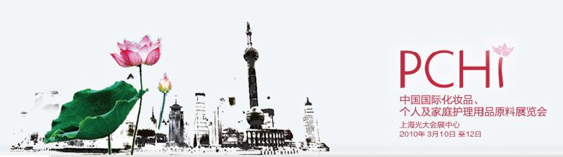 2010第三屆中國國際化妝品、個人及家庭護(hù)理品用品原料與包裝設(shè)備展覽會