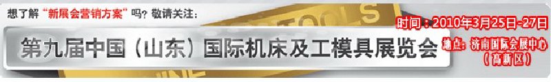 2010第9屆中國(guó)(山東)國(guó)際機(jī)床及工模具展覽會(huì)