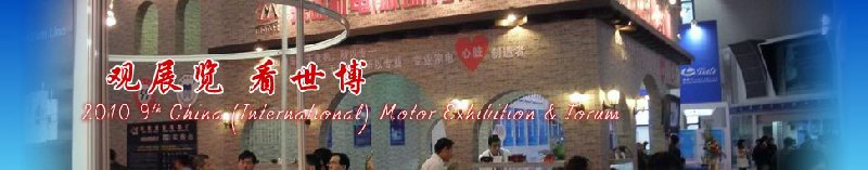 2010第九屆中國(國際)電機(jī)博覽會(huì)暨發(fā)展論壇