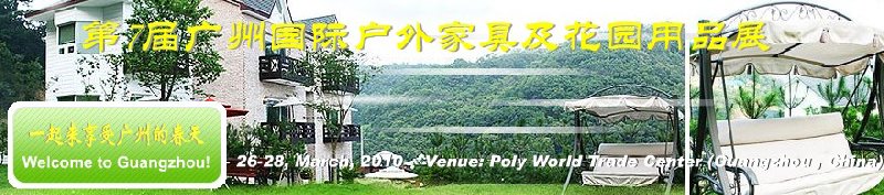 第七屆中國(廣州)國際戶外家具及花園用品出口交易會(huì)