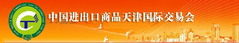 2010年中國機械與設(shè)備進出口(天津)國際交易會