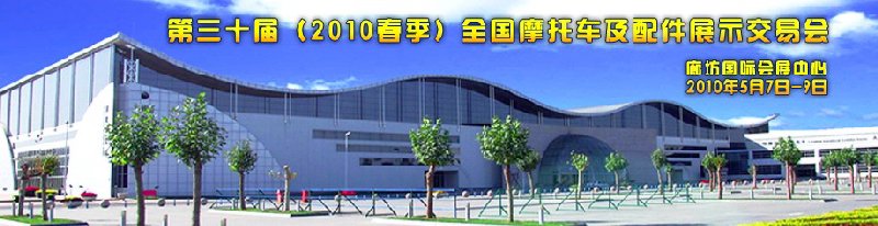 第三十屆(2010春季)全國摩托車及配件展示交易會暨2010年中國電動車及配件博覽會