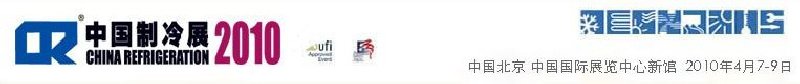 2010第二十一屆國際制冷、空調(diào)、供暖、通風(fēng)及食品冷凍加工展覽會