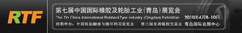 2010第七屆中國(guó)國(guó)際橡膠及輪胎工業(yè)(青島)展覽會(huì)