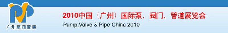 2010中國（廣州）國際泵、閥門、管道展覽會