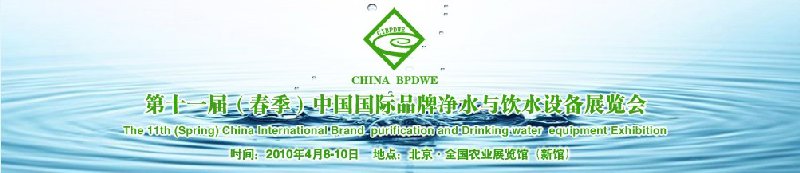 第十一屆(春季)中國國際品牌凈水與飲水設(shè)備展覽會