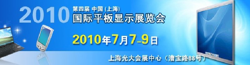 2010第四屆中國(上海)國際平板顯示展覽會