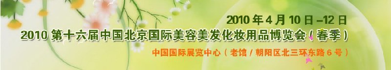 2010第十六屆中國(guó)北京國(guó)際美容美發(fā)化妝品博覽會(huì)(春季)
