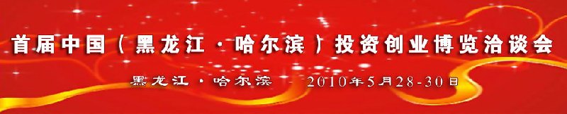 首屆中國(黑龍江)投資創(chuàng)業(yè)項目博覽洽談會