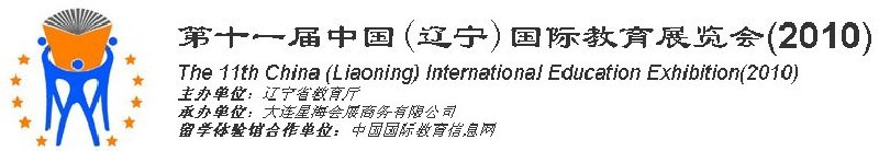 2010第十一屆中國(遼寧)國際教育展覽會-沈陽站