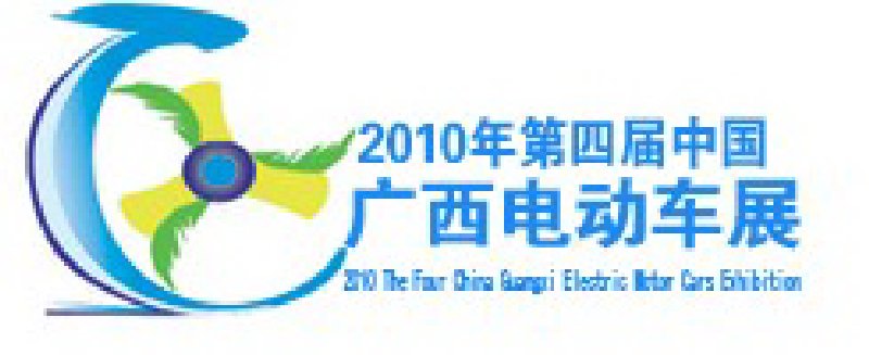 2010第四屆中國廣西電動車及零部件展覽交易會