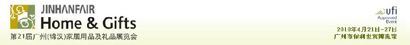 第二十一屆廣州（錦漢）家居用品及禮品展覽會