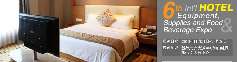 2010第六屆國際酒店設(shè)備、用品與餐飲、食品展覽會