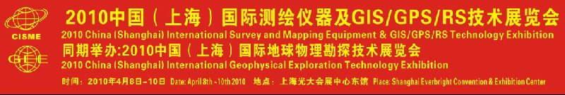 2010中國(guó)(上海)國(guó)際測(cè)繪儀器及3S技術(shù)展覽會(huì)