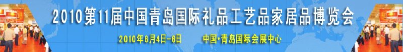 2010第11屆中國（青島）國際禮品、工藝品及家居用品博覽會