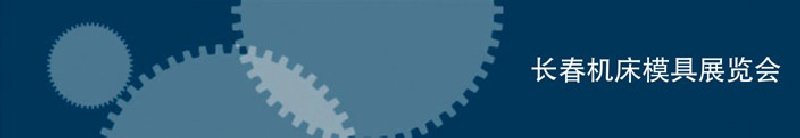 2010第三屆長(zhǎng)春國(guó)際機(jī)床、工具及模具技術(shù)設(shè)備展覽會(huì)