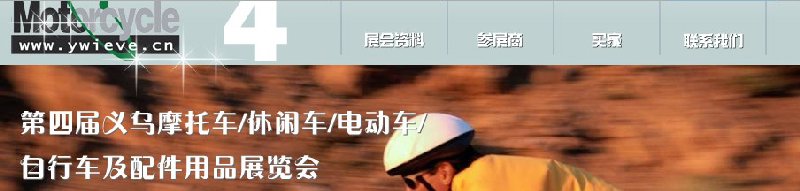 第四屆義烏摩托車、休閑車、電動(dòng)車、自行車及配件用品展覽會(huì)