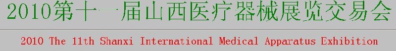 2010第十一屆山西醫(yī)療器械展覽交易會