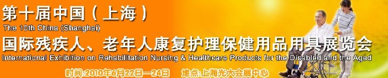 2010第十屆中國（上海）國際殘疾人、老年人康復(fù)護(hù)理保健用品用具展覽會(huì)