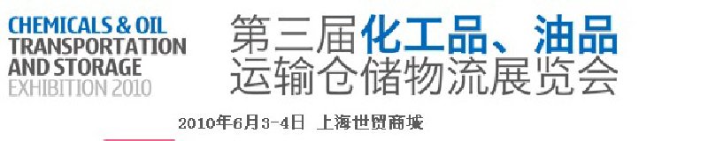 2010第三屆化工品、油品運(yùn)輸倉(cāng)儲(chǔ)物流展覽會(huì)