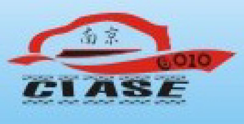 2010中國(guó)南京國(guó)際汽車用品交易會(huì)暨華東汽車用品訂貨會(huì)