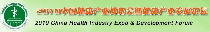 2010中國(上海)國際健康產業(yè)博覽會及健康產業(yè)發(fā)展論壇