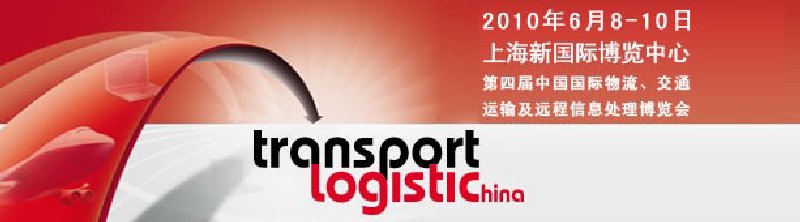 第四屆中國國際物流、交通運(yùn)輸及遠(yuǎn)程信息處理博覽會(huì)