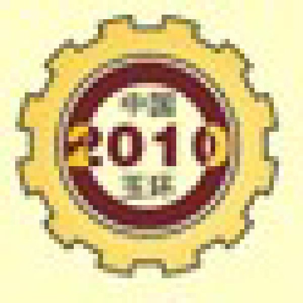 2010第七屆中國(guó)(玉環(huán))機(jī)床模具技術(shù)設(shè)備展覽會(huì)