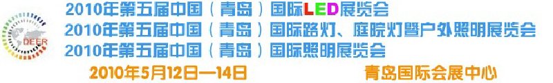 2010第五屆中國(青島)國際LED展覽會(huì)