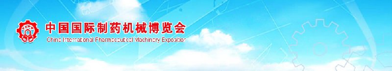 2010第39屆(春季)全國制藥機械博覽會