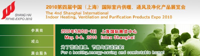 2010第四屆中國（上海）國際室內(nèi)供暖、通風(fēng)及凈化產(chǎn)品展覽會