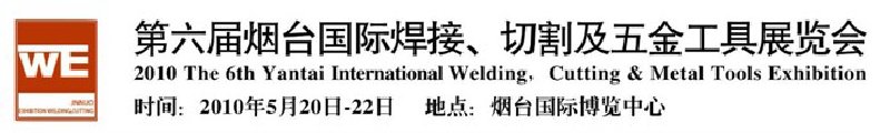 第六屆煙臺國際焊接、切割及五金工具展覽會
