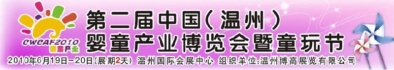 2010中國（溫州）婦女、兒童用品展覽會