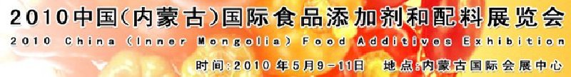 2010中國(內(nèi)蒙古)國際食品添加劑和配料展覽會