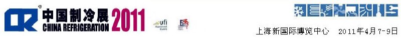 2011第二十二屆國(guó)際制冷、空調(diào)、供暖、通風(fēng)及食品冷凍加工展覽會(huì)