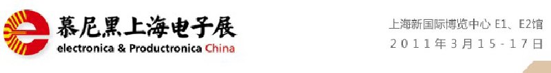 2011慕尼黑上海電子展<br>第十屆中國國際電子元器件、組件博覽會(huì)<br>中國國際電子生產(chǎn)設(shè)備博覽會(huì)