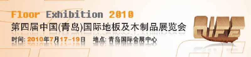 2010第四屆中國(guó)(青島)國(guó)際地板及木制品展覽會(huì)