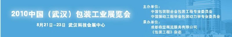 2010中國(武漢)包裝工業(yè)展覽會(huì)