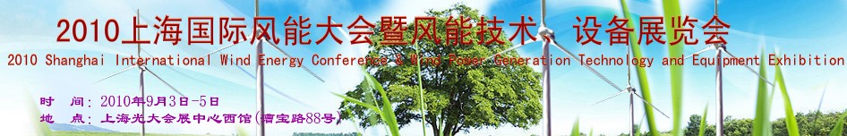 2010上海國(guó)際風(fēng)能大會(huì)暨風(fēng)能技術(shù)、設(shè)備展覽會(huì)