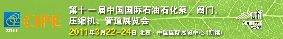 2011第十一屆中國(guó)國(guó)際石油石化泵、閥門(mén)、壓縮機(jī)、管道展覽會(huì)