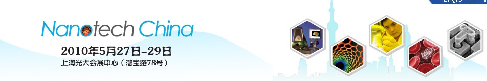 中國(上海)國際納米展覽會暨新技術(shù)與產(chǎn)業(yè)化論壇