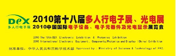 2010第十八屆多人行電子展、光電展<br>2010中國國際電子設(shè)備、電子元器件及光電激光展覽會