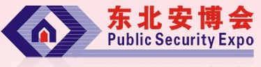 2011第十三屆東北國(guó)際公共安全防范產(chǎn)品博覽會(huì)暨2011第五屆東北安防工程商大會(huì)