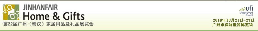 第二十二屆廣州(錦漢)家居用品及禮品展覽會(huì)