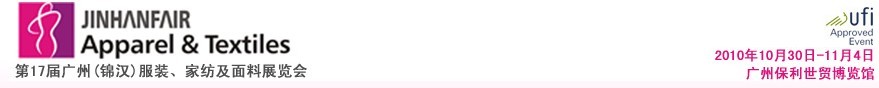 2010第17屆廣州（錦漢）服裝，家紡及面料展覽會(huì)