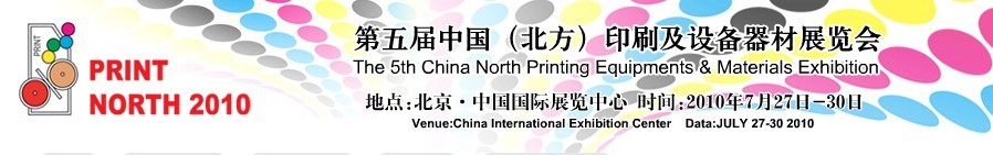 2010第五屆中國(北方)印刷及設(shè)備器材展覽會
