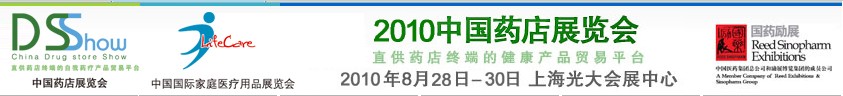 2010中國(guó)(上海)藥店展覽會(huì)