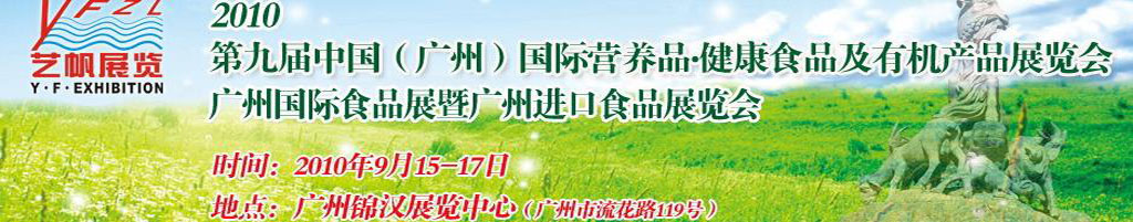 2010第九屆中國(廣州)國際營養(yǎng)品.健康食品及有機(jī)產(chǎn)品展覽會